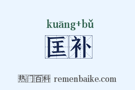 匡补是什么意思的图片